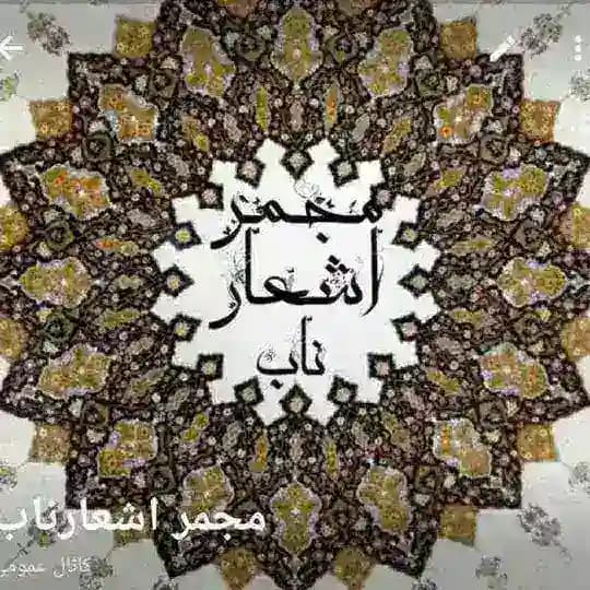 مجمر اشعار ناب۲💎💎