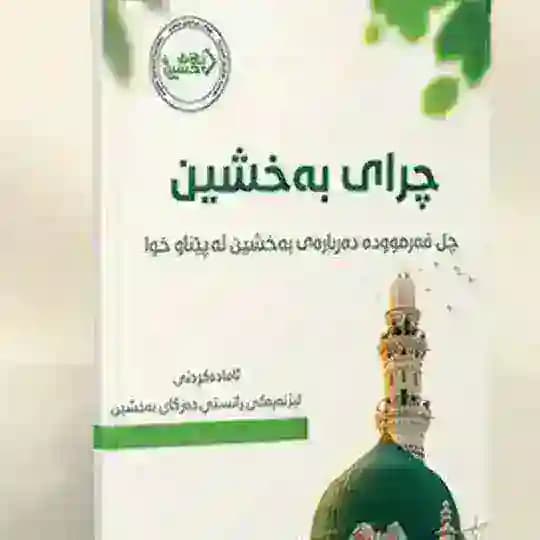 چرای بەخشین