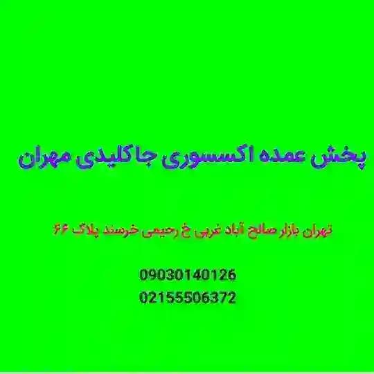 🎗پخش عمده جاکلیدی مهران🎗