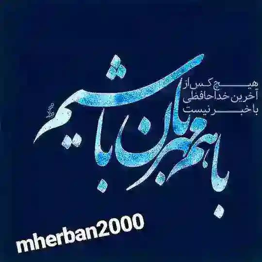 ❣باهم مهربان باشیم❣