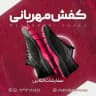 ️ کفش مهربانی | تولید و پخش