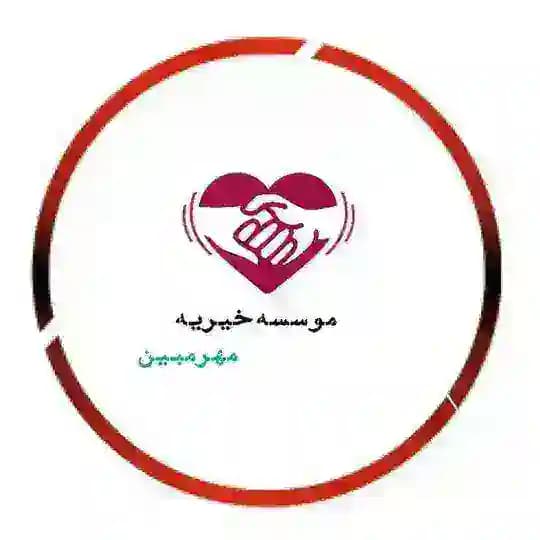 موسسه خیریه مهرمبین