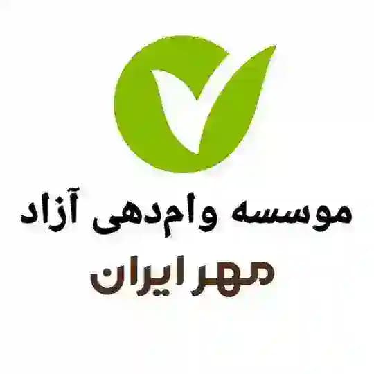 وام‌دهی آزاد مهر ایران💎 Profile
