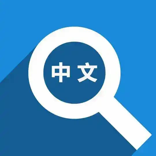 zhongwenbao【翻译汉化】汉化翻译 翻译汉化 翻译中文包 设置中文包 转换中文包 汉化中文包