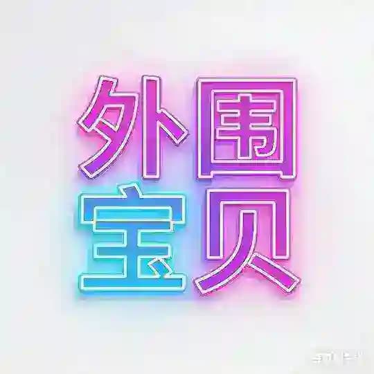 外围宝贝 waiweibaobei
