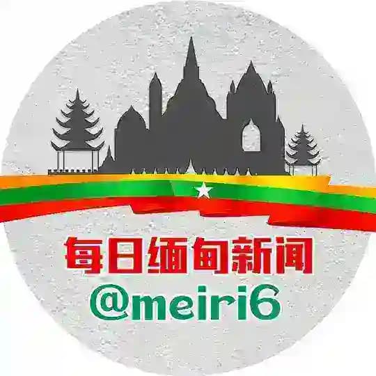 每日缅甸新闻|东南亚新闻|吃瓜｜亚太｜爆料