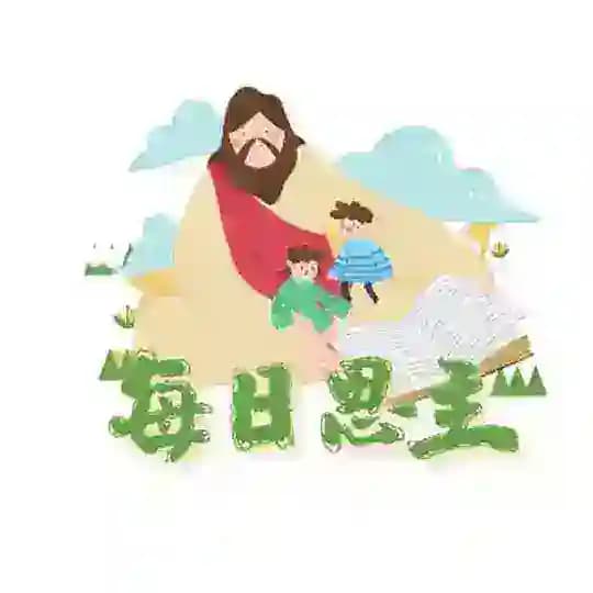 每日思主
