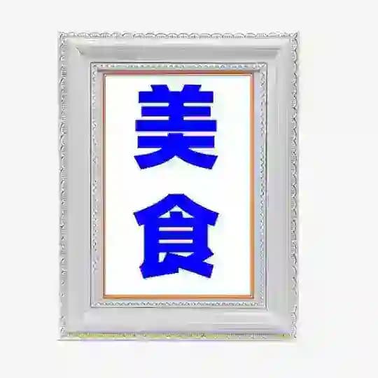 【美食 sucai】#海外美食#国内美食#免费素材#高清大图