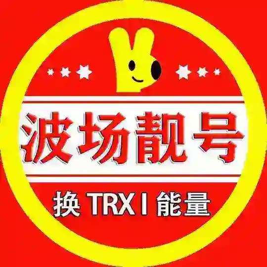 【美团】U换TRX能量租赁定制靓号波场钱包监控
