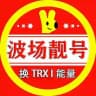 【美团】U换TRX能量租赁定制靓号波场钱包监控