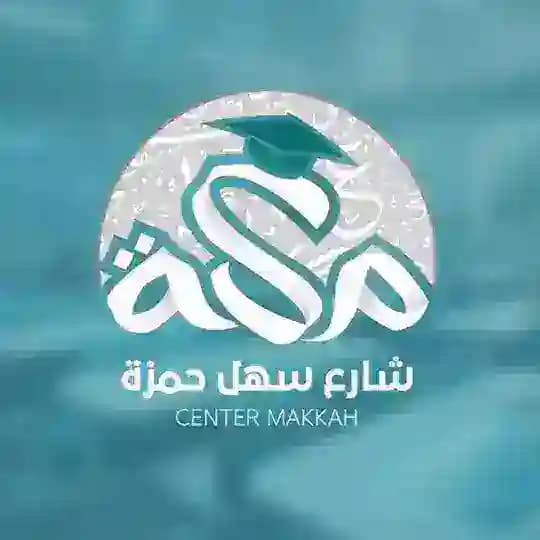 طلاب سنتر مكة سهل حمزة