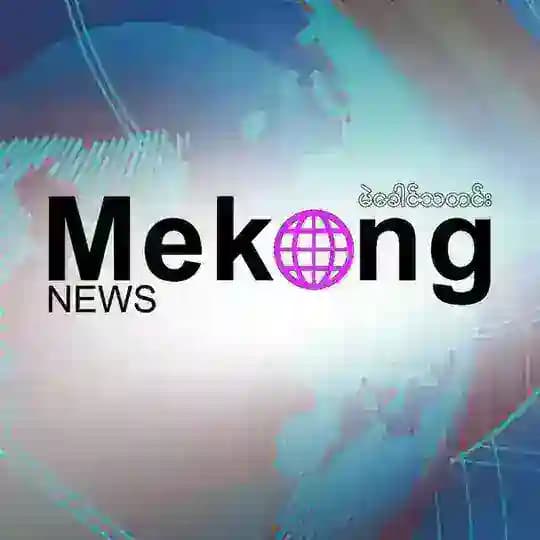 MeKong News - မဲခေါင်သတင်း Profile
