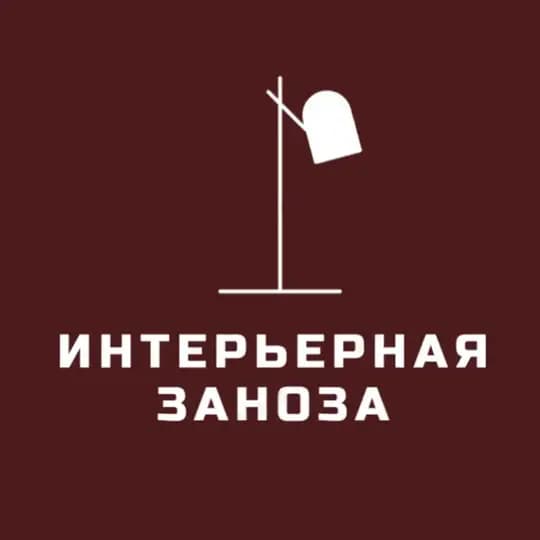 Интерьерная Заноза
