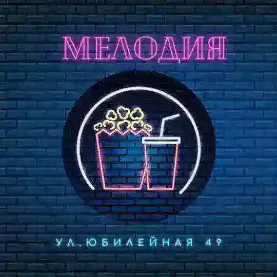 Кинотеатр • Мелодия • Березники ✨