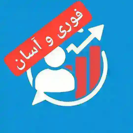 ممبر واقعی تلگرام | ممبر آپلودر |فالور