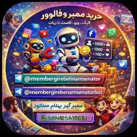꧁membergirebehnamsenator꧂📲افزایش عضو تلگرام☎️ممبر و فالوور