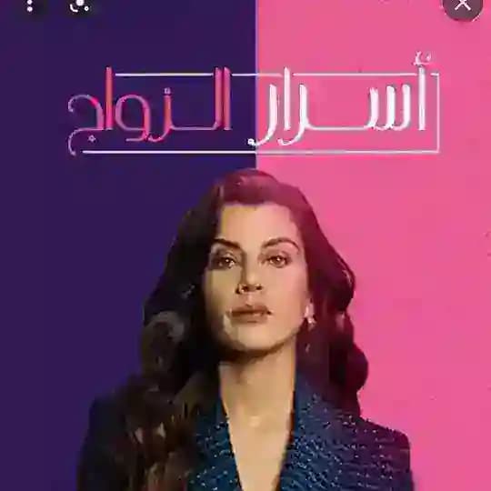 مسلسل اسرار الزواج ومسلسل الملحمه