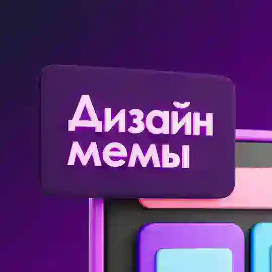 Дизайн мемы