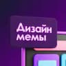 Дизайн мемы