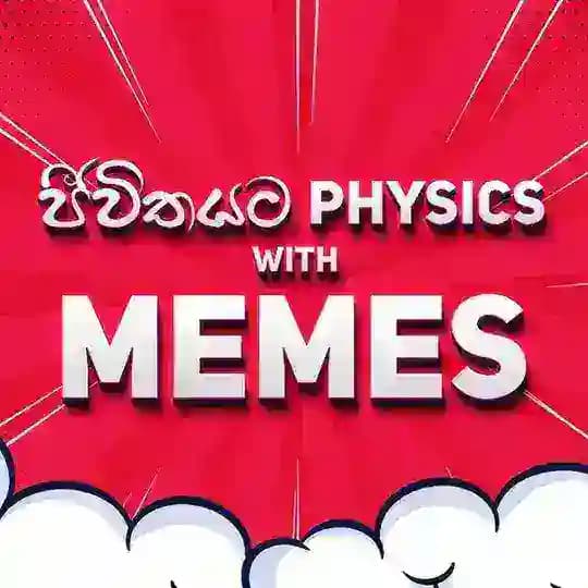 ජීවිතයට Physics with memes