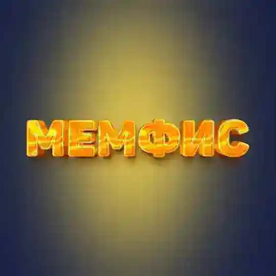МЕМФИС Пенза 14+