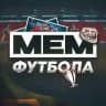 Мем Футбола