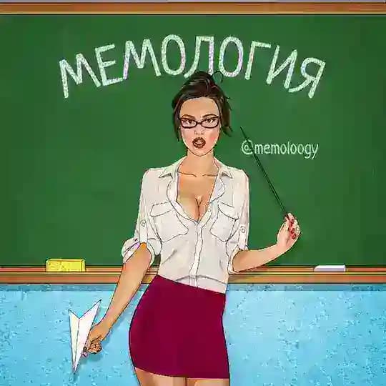 Мемология