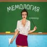 Мемология