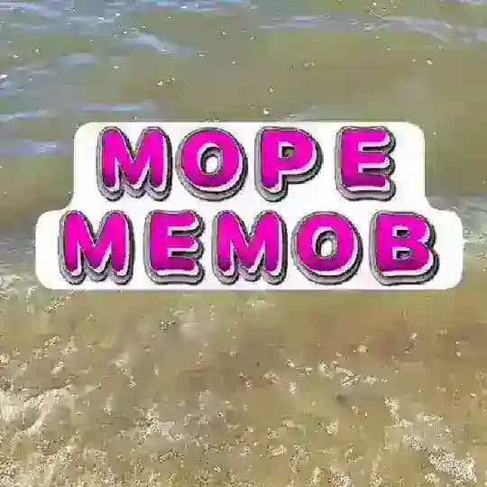 МемоМоре. Море мемов.