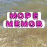 МемоМоре. Море мемов.