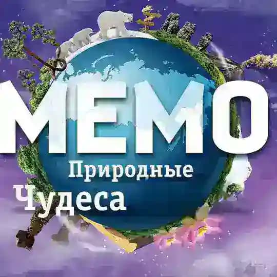 MEMO | Природные чудеса