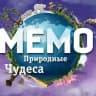 MEMO | Природные чудеса