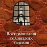 Воспоминания соловецких узников (1923–1939)