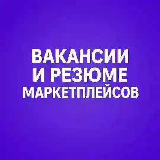 Вакансии и Резюме менеджеры маркетплейсов