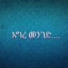 እግረ መንገድ