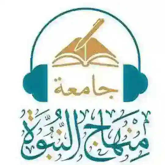 جامعة منهاج النبوة