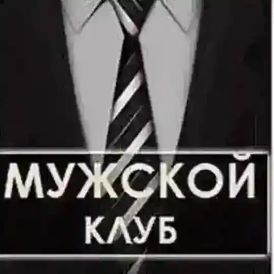 Мужской клуб 🔞