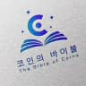 코인의 바이블