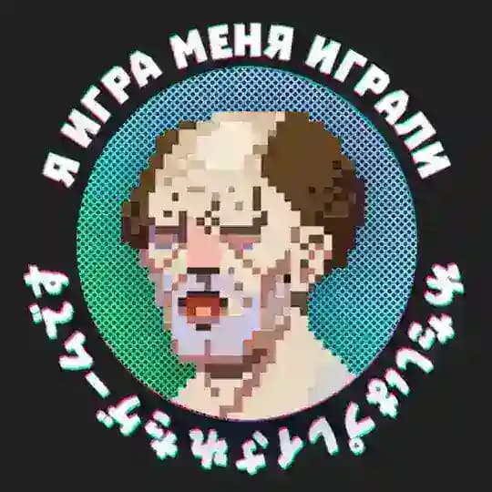 Я игра меня играли