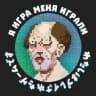 Я игра меня играли
