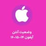 وضعیت آنتن آیفون سری 14 تا 17 | پروفایل و آنتن آیفون ۱۶ | ثبت مرچنت | رجیستری و بازیابی آنتن آیفون 16 و 17 | پروفایل رایگا