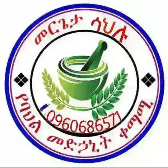 መርጌታ ሳህሉ የባህል መድሀኒት ቀማሚና አዋቂ