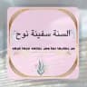 الَّـسُنّـةً سٰـفِينــةً نُـوحْہ|𓂆🌸|🇸🇦🇩🇿