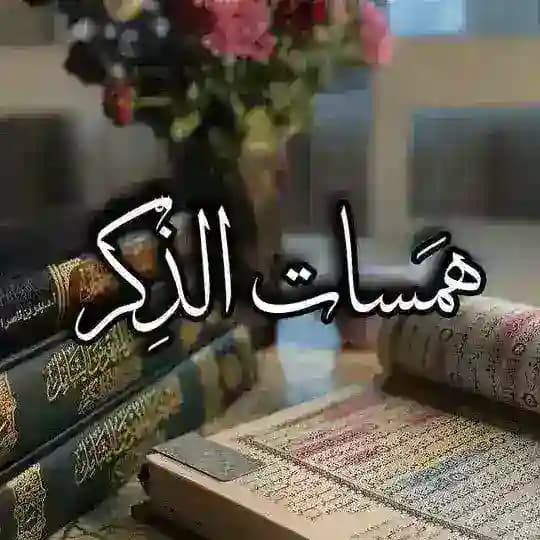 🍃🕯هــَـمســاتُ الــــذكــــــرِ 🍃🕯