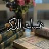 🍃🕯هــَـمســاتُ الــــذكــــــرِ 🍃🕯