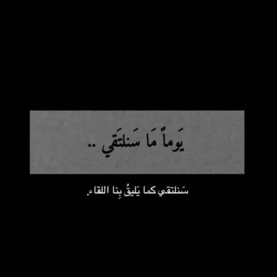 سَـنَـلـتَـقـي