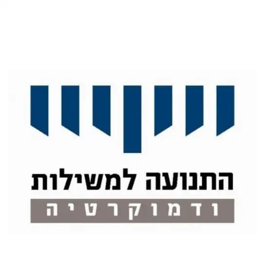 התנועה למשילות ודמוקרטיה