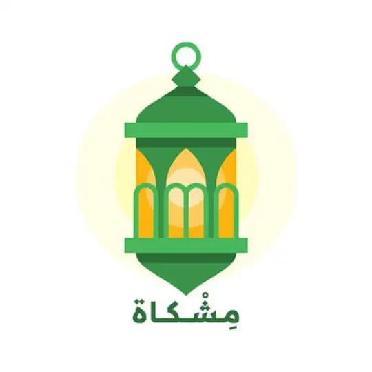 دروس مشكاة