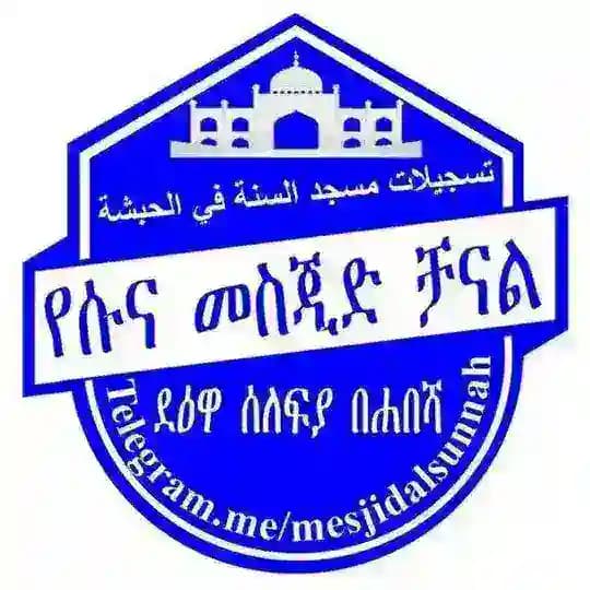 የሱና መስጂድ ቻናል