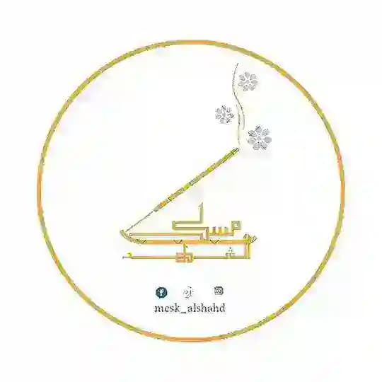 متجـر || 𝕄𝔼𝕊𝕂 𝔸𝕃𝕊ℍ𝔸ℍ𝔻✨